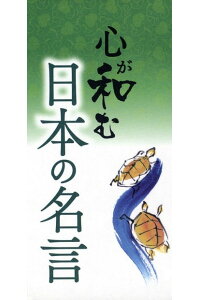 楽天kobo電子書籍ストア 心が和む 日本の名言 リベラル社 楽天kobo電子書籍ストア 心が和む 日本の名言 リベラル社